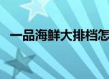 一品海鲜大排档怎么样（一品排骨怎么样）