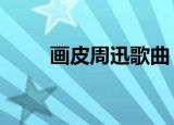 画皮周迅歌曲（画皮2周迅唱的歌）