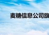 麦糖信息公司旗下软件（麦糖网首页）