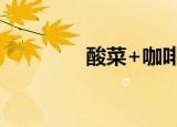 酸菜+咖啡，太二又搞事情
