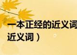 一本正经的近义词（有什么词语是一本正经的近义词）