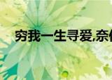 穷我一生寻爱,奈何此心向佛（穷我一生）