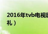 2016年tvb电视剧节目表（tvb2014节目巡礼）