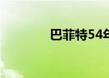 巴菲特54年投资生涯的启示