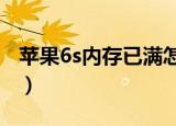 苹果6s内存已满怎么清理（3个方法轻松解决）