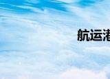 航运港口板块走强