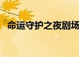 命运守护之夜剧场版（命运守护夜片尾曲）