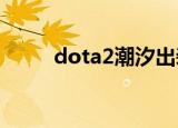 dota2潮汐出装（dota潮汐出装）