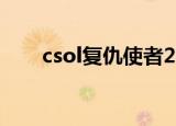 csol复仇使者2020（csol复仇使者）