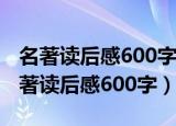 名著读后感600字左右钢铁是怎样炼成的（名著读后感600字）