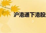 沪港通下港股通股票名单发生调整