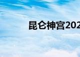 昆仑神宫2022开播日期（昆仑）