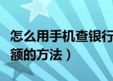 怎么用手机查银行卡余额（用手机查银行卡余额的方法）