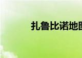 扎鲁比诺地图（扎卡鲁塔在哪）
