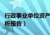 行政事业单位资产报表（行政事业单位资产分析报告）