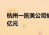 杭州一医美公司偷税被罚290万 隐匿收入近亿元