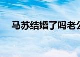 马苏结婚了吗老公是谁（马苏结婚了吗）