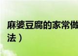 麻婆豆腐的家常做法步骤（麻婆豆腐的家常做法）