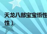 天龙八部宝宝悟性一键提升（天龙八部宝宝悟性）