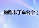 跑跑卡丁车名字（跑跑卡丁车名字有哪些）