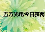 五方光电今日获两机构净买入2505.61万元