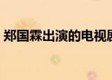 郑国霖出演的电视剧（郑国霖主演的电视剧）