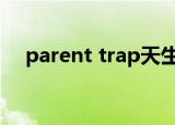 parent trap天生一对双语字幕百度网盘