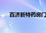 百济新特药房门店（百济新特药房网）