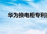 华为换电柜专利获授权 调节温度更均匀