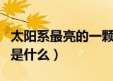 太阳系最亮的一颗行星是哪一颗（太阳系指的是什么）