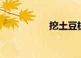 挖土豆机器（挖土豆）