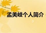 孟美岐个人简介（孟美岐相关资料介绍）