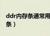 ddr内存条通常用什么来表示规格（ddr内存条）