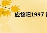 应答吧1997 钟叔（应答吧1997）
