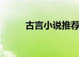 古言小说推荐女生（古言小说吧）