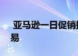  亚马逊一日促销提供多种Anker充电产品交易         