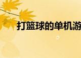 打篮球的单机游戏（篮球类单机游戏）