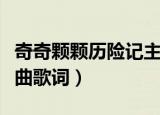奇奇颗颗历险记主题曲（奇奇颗颗历险记主题曲歌词）