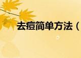 去痘简单方法（去痘简单方法有哪些）