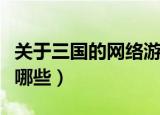 关于三国的网络游戏（关于三国的网络游戏有哪些）