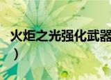 火炬之光强化武器必成功秘籍（火炬之光强化）