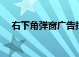 右下角弹窗广告拦截（右下角弹窗广告）
