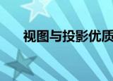视图与投影优质课视频（视图与投影）