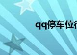 qq停车位很卡（qq停车位）