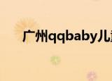 广州qqbaby儿童摄影地址（广州qq）