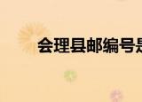 会理县邮编号是多少（会理县邮编）