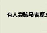 有人卖骏马者原文翻译（有人卖骏马者）