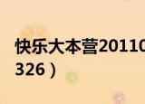 快乐大本营20110326期（快乐大本营20110326）