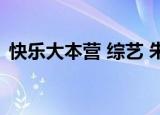 快乐大本营 综艺 朱桢（徐濠萦快乐大本营）