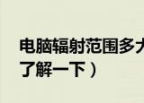 电脑辐射范围多大（电脑辐射范围多大 一起了解一下）